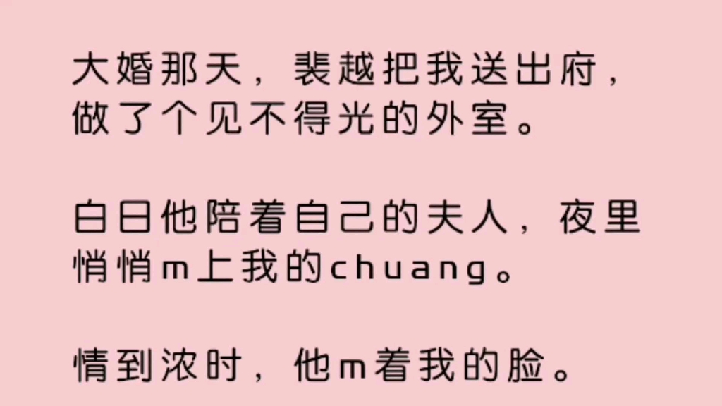 大婚那天,裴越把我送出府,做了个见不得光的外室…U才人鸣《笼中娇妻》哔哩哔哩bilibili