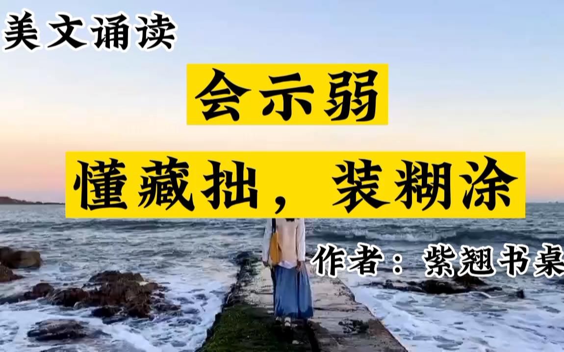 [图]成年人最好的活法：会示弱，懂藏拙，装糊涂。