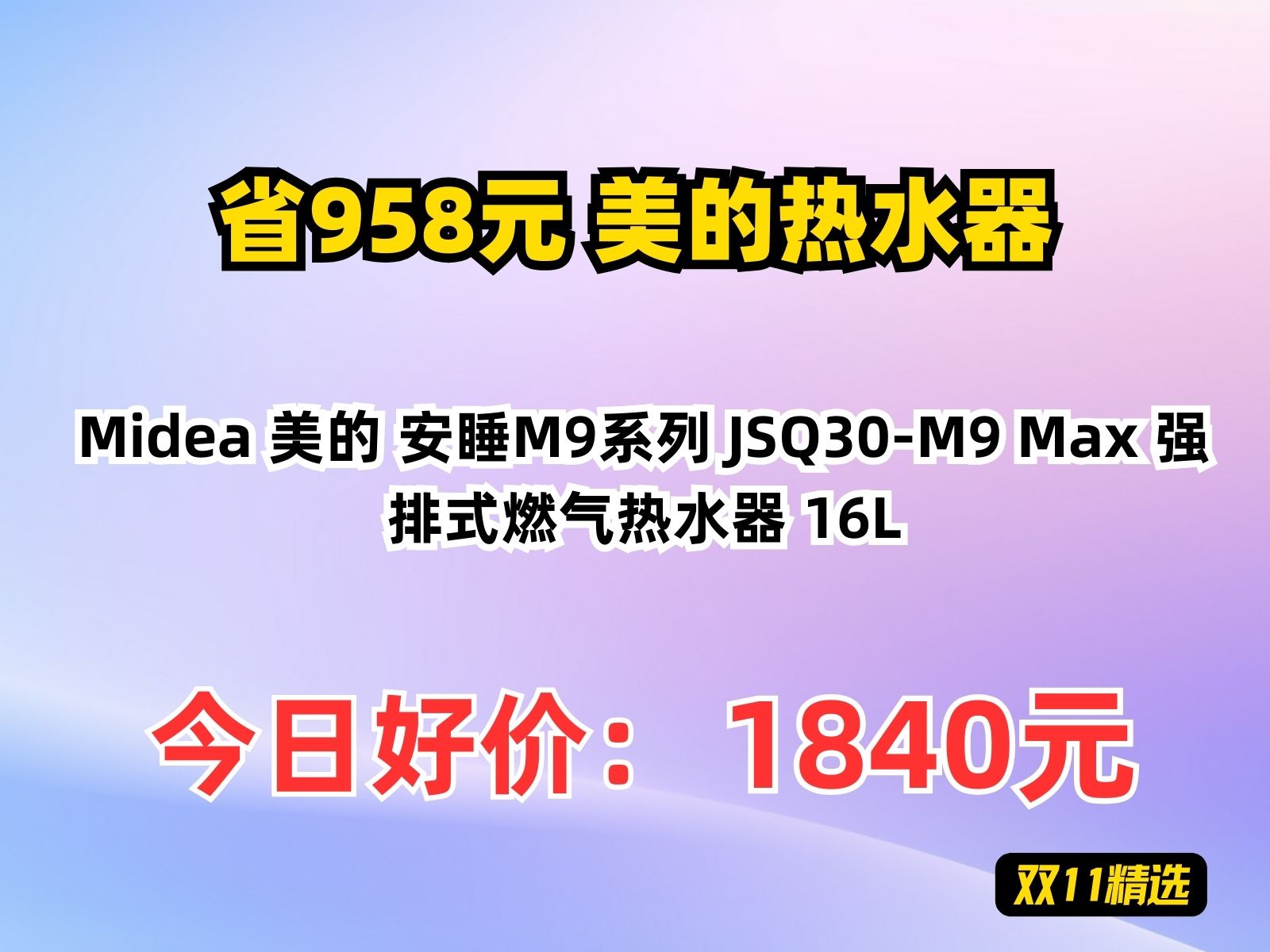 【省958.95元】美的热水器Midea 美的 安睡M9系列 JSQ30M9 Max 强排式燃气热水器 16L哔哩哔哩bilibili