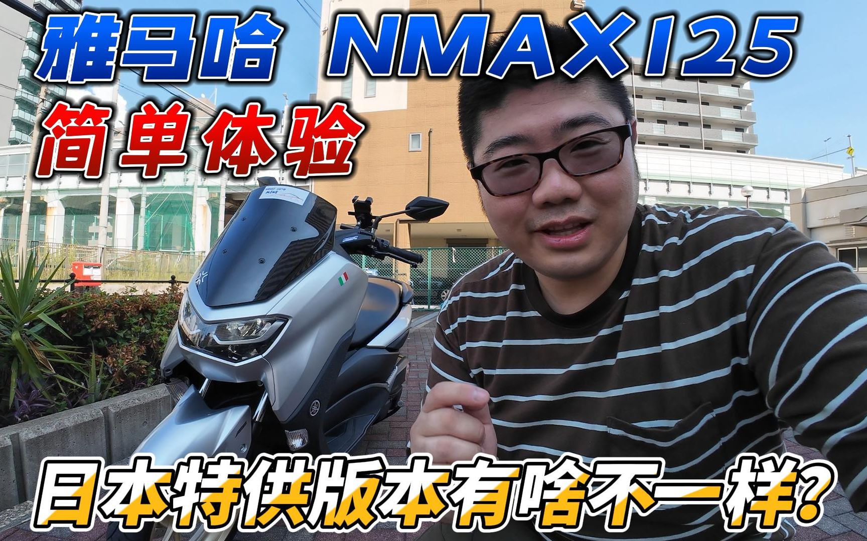 日本特供版有啥不一样?雅马哈NMAX125简单体验哔哩哔哩bilibili