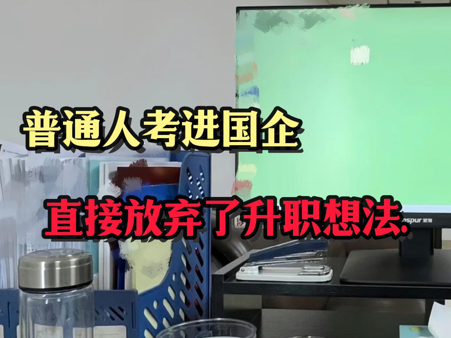 “关系户多就多吧,国企虽然不那么完美但确实比私企强........国企社招丨入职感受”哔哩哔哩bilibili