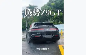 Download Video: 腾势Z9GT 全球首提？ 黑色是真的帅，这个车产品力无敌，真无敌。