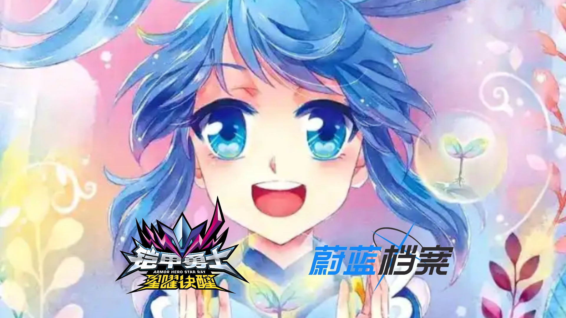 【蔚蓝档案×铠甲勇士星曜诀醒】第二集:我的名字
