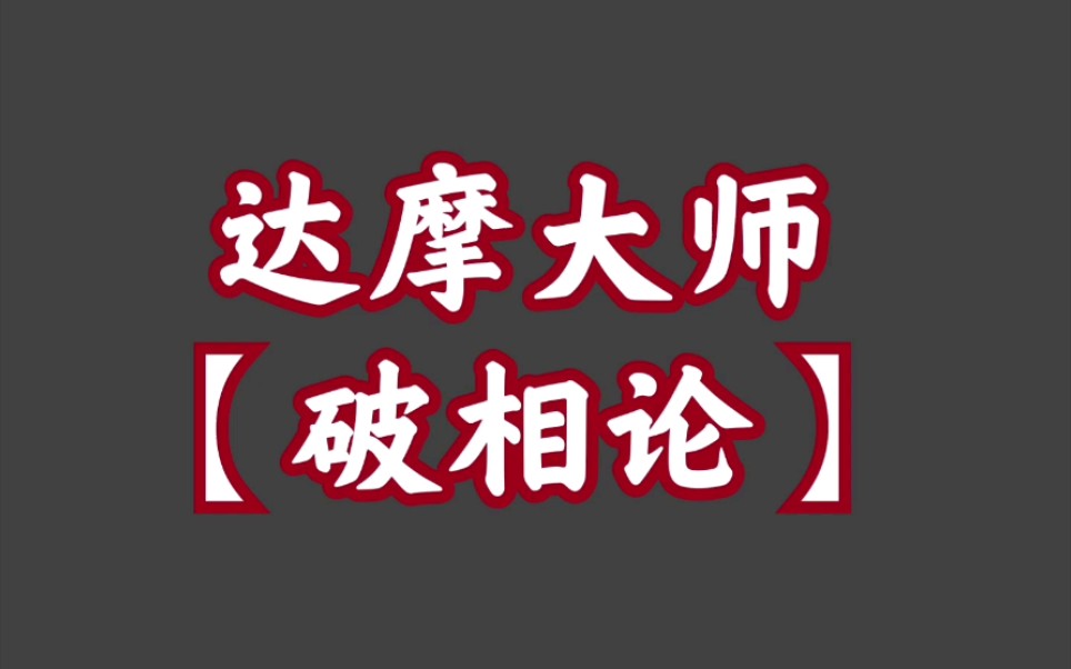 [图]经典播音机【4】经典中的经典，达摩大师教你如何破相！！！