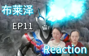 Download Video: （补）【布莱泽reaction】EP11所谓亲子