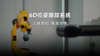 六维感知，精准无界！6D位姿跟踪系统让机器人秒变“高精度专家”