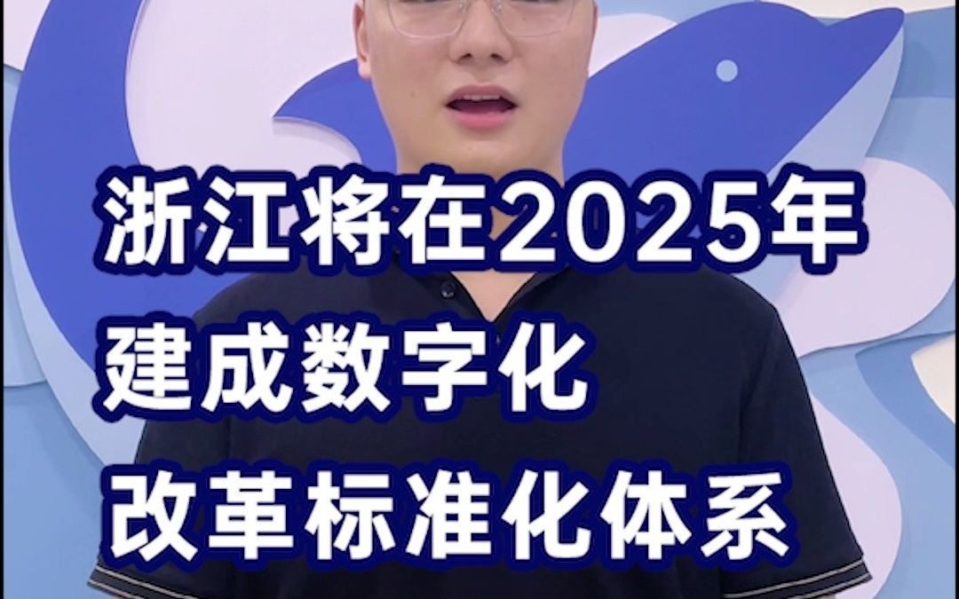 浙江将在2025年建成数字化改革标准化体系哔哩哔哩bilibili