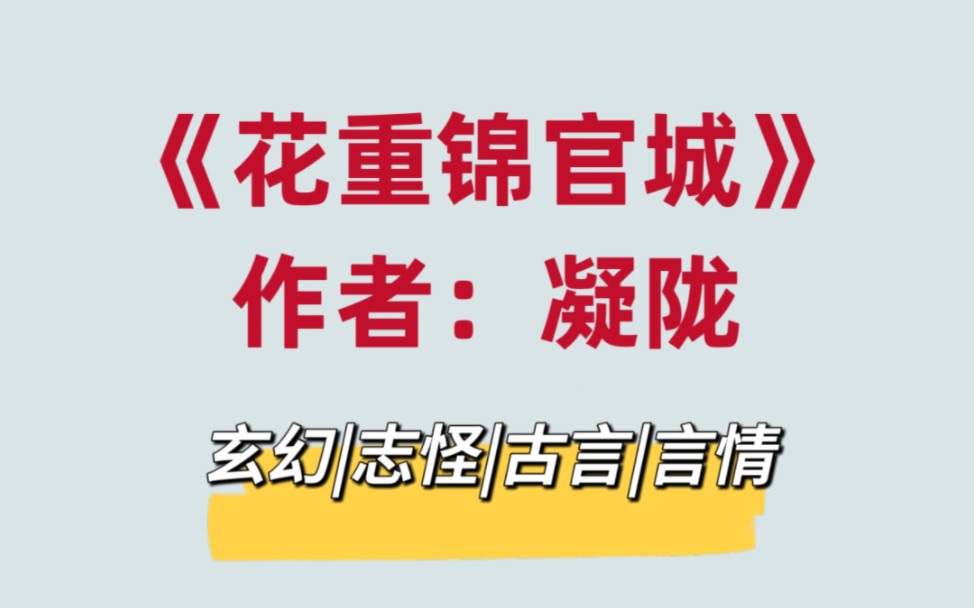 凝陇的玄幻志怪古言,聪慧机灵小道姑vs傲娇恋爱脑世子哔哩哔哩bilibili