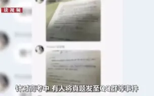 Скачать видео: 2022高考数学题被泄露到群聊？发题人称出钱悬赏答案？教育部通报了