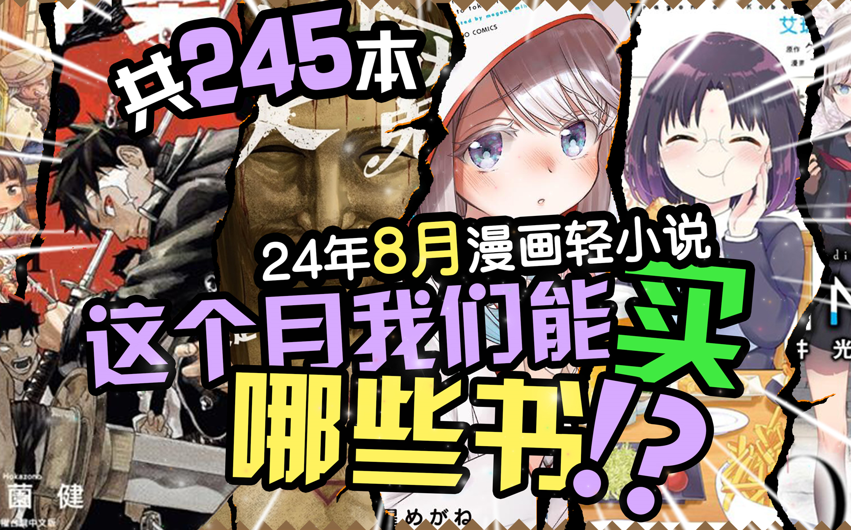 8月漫画轻小说出版新书书讯一览(东立、角川、尖端、青文、长鸿)已补完哔哩哔哩bilibili