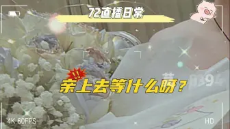 Download Video: 【72】轻松拿捏，可是太了解我们这群破看文的了，咱就说也不必这么了解