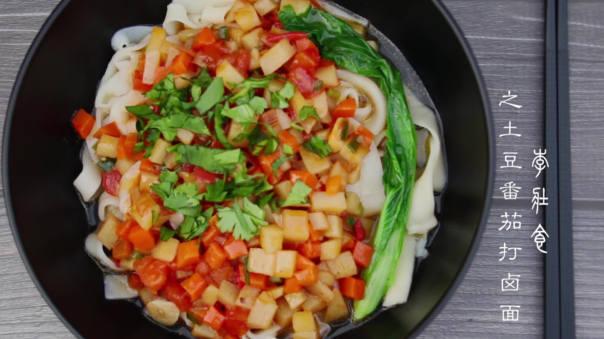 天热不想吃饭?试试这碗土豆番茄打卤面,素面条也能很好吃