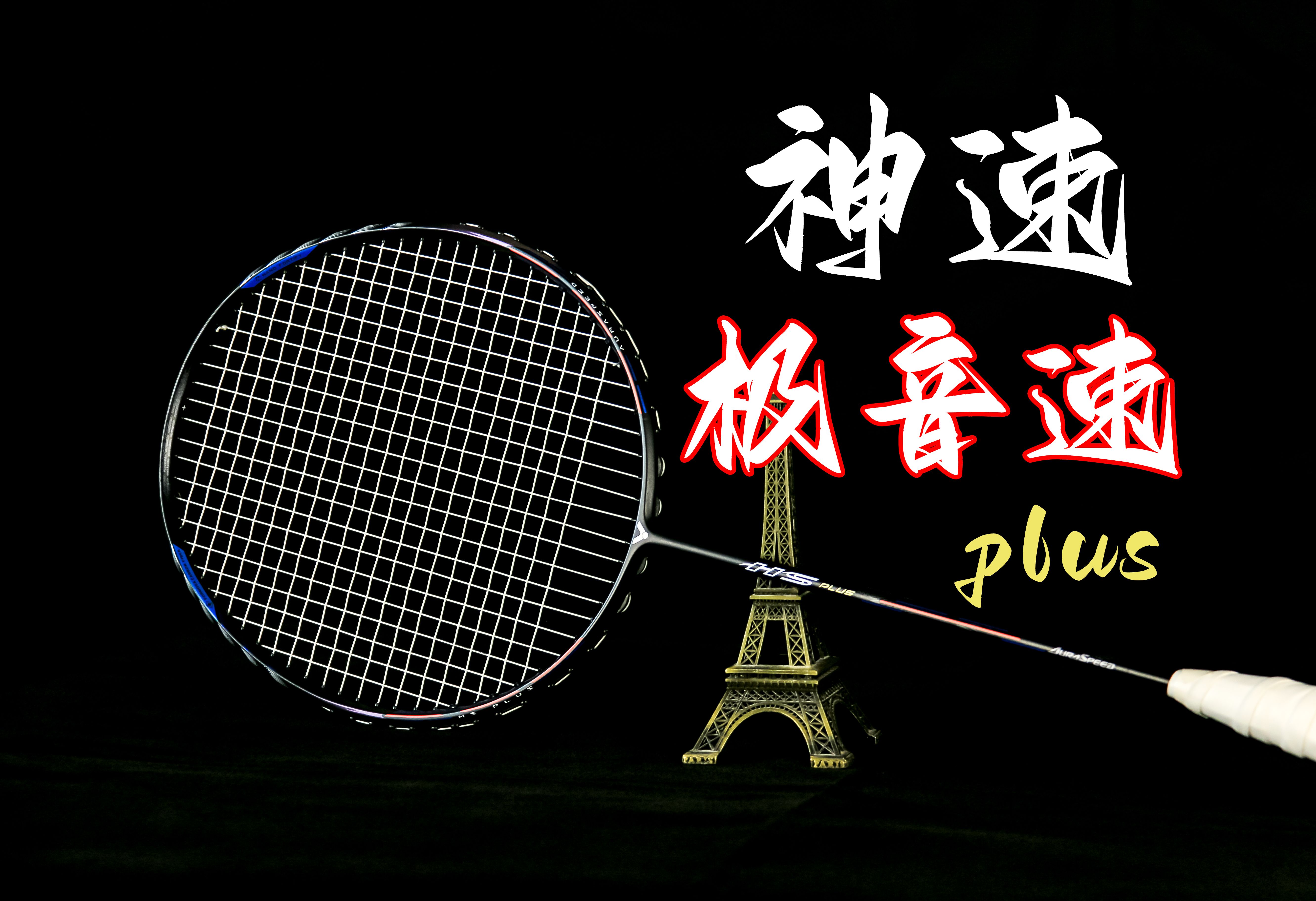 还能兼顾稳定与进攻!极音速plus上手体验