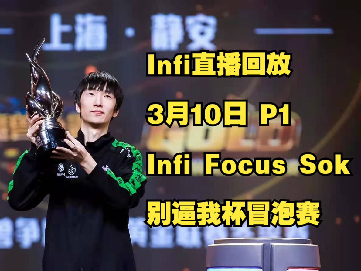 Infi直播回放 3月10日 P1 Infi Focus Sok 别逼我杯冒泡赛魔兽争霸游戏解说