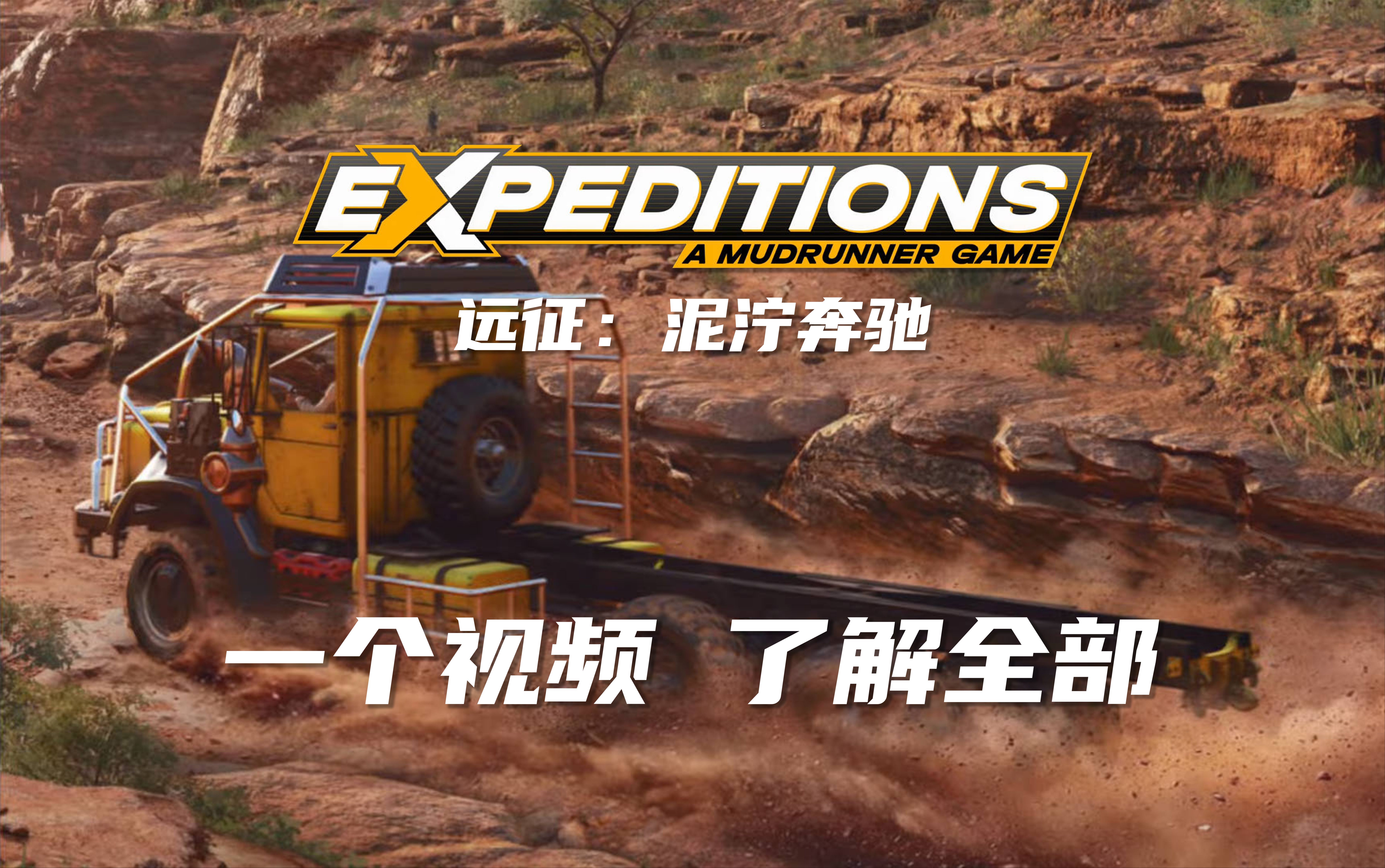 [图]【远征：泥泞奔驰】Expeditions 一个视频 了解全部内容（试玩）