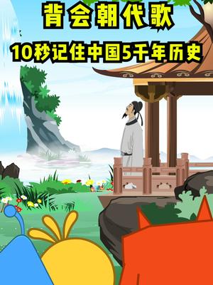 [图]背会这首朝代歌，10秒记住中国五千年历史！