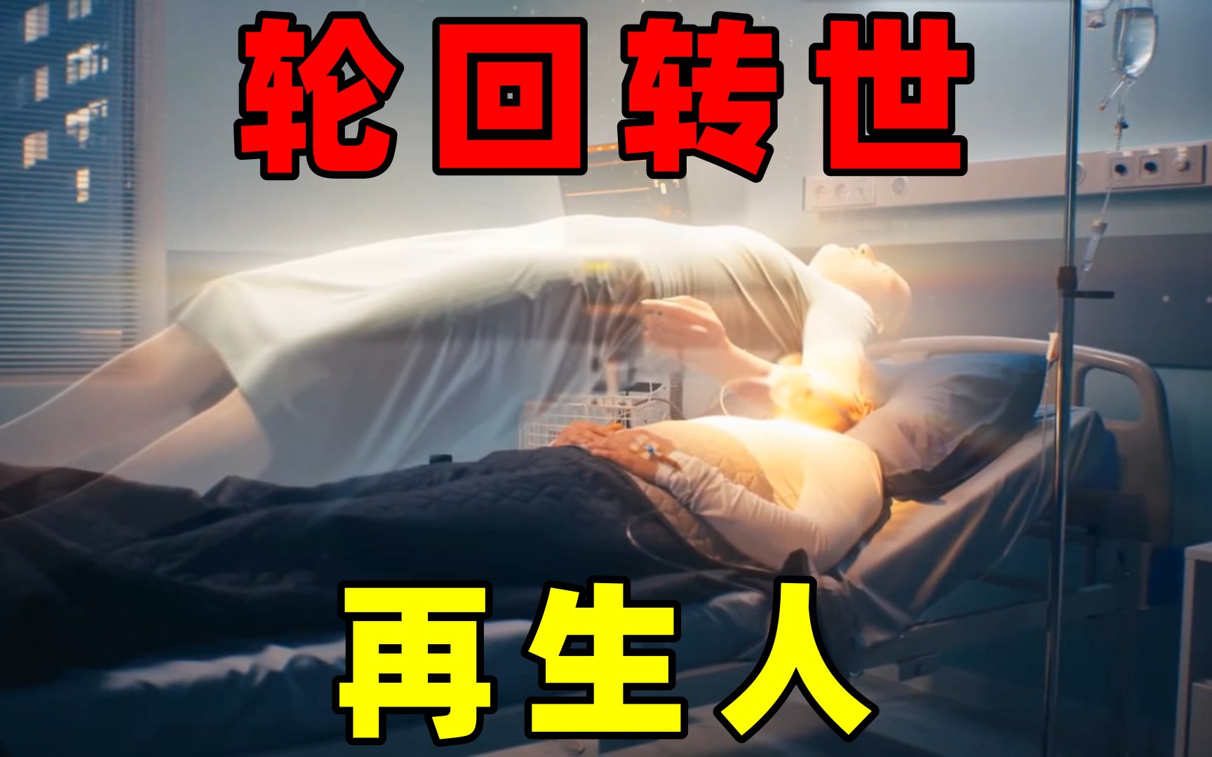 人死了,轮回转世,真的存在再生人吗哔哩哔哩bilibili