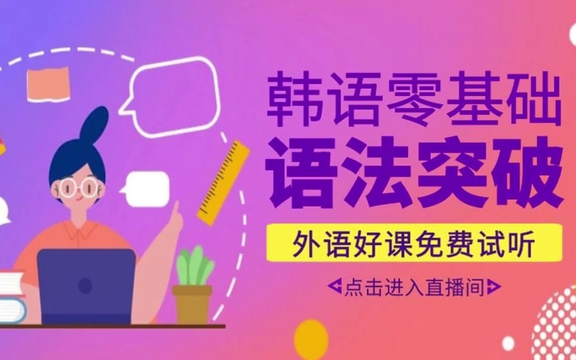 韩语入门学习/韩语语法/韩语从零开始/韩语口语/韩语教学/韩语新手入门/韩语考试/韩语基础教学哔哩哔哩bilibili