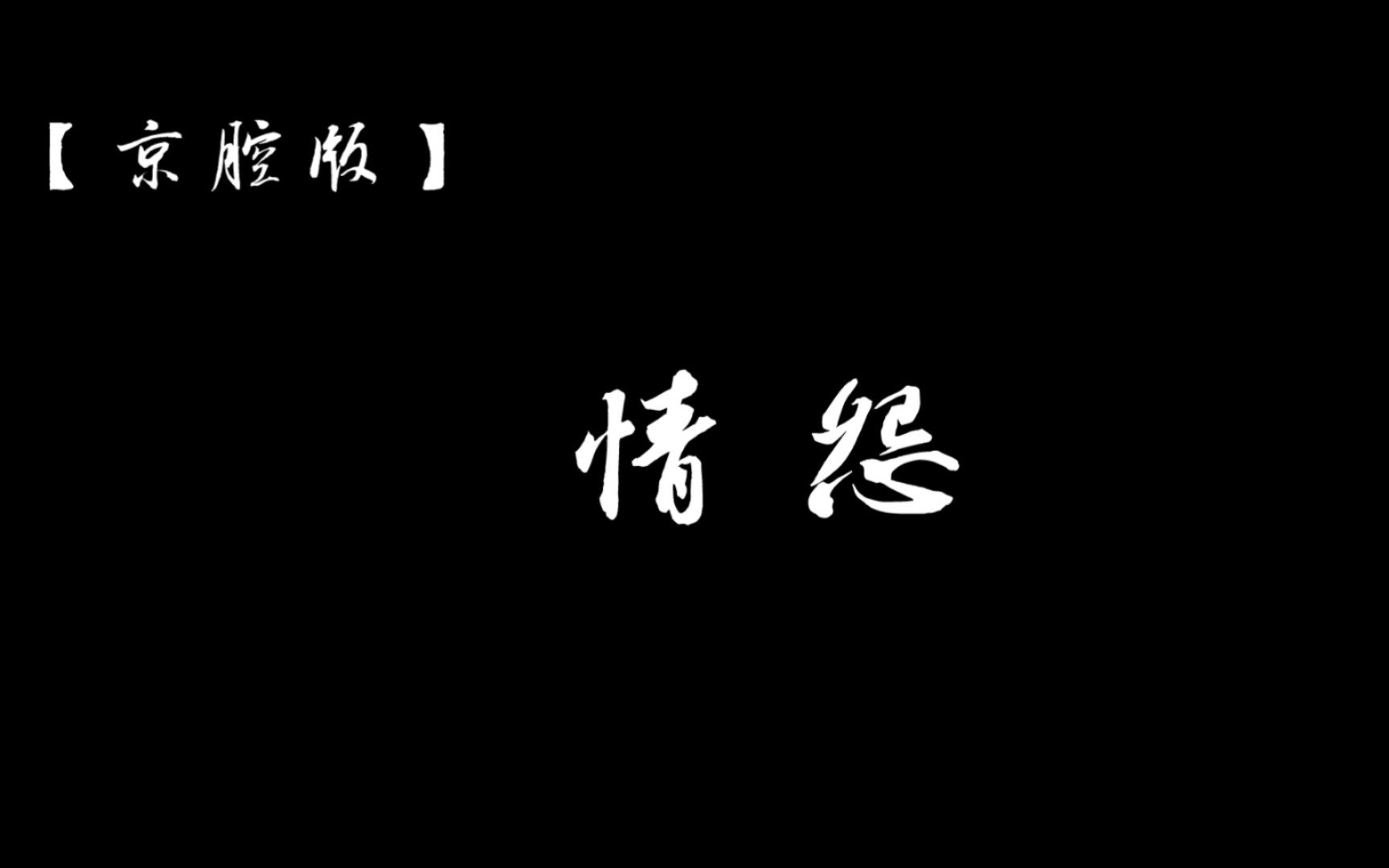 [图]京腔版《情怨》#相爱人最怕有情无缘，长相思却不能长相依恋