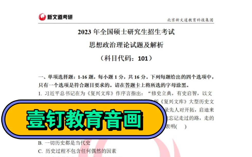 [图]2023全国硕士研究生生招生考试思想政治理论试题及解析