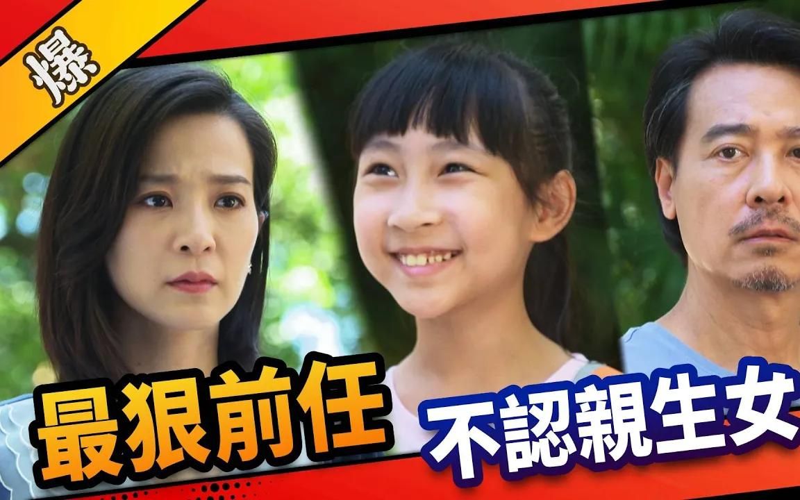 [图]《八点档抢先爆》市井豪门 EP8 最狠前任，不认亲生女？