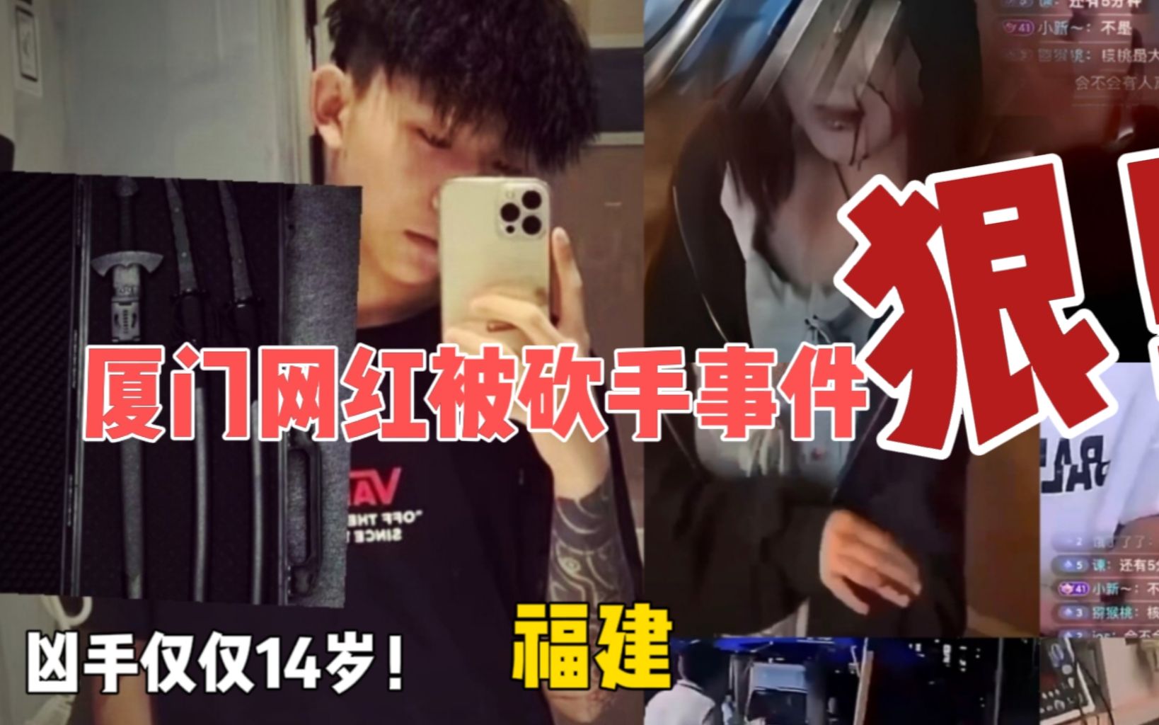 沉郁观影,厦门一男网红直播时被人持刀砍掉手,嫌疑人才14岁!