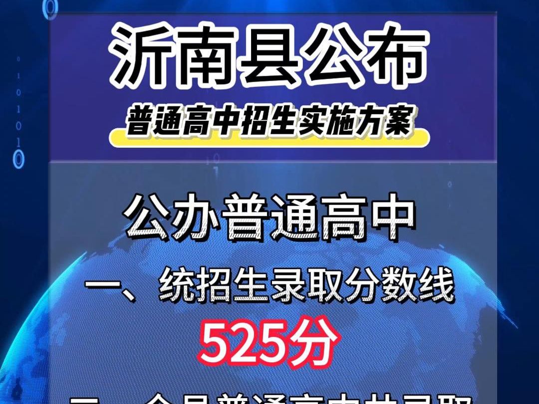 2024#临沂中考 刚刚发布 沂南县公布中考分数线及录取人数 快来看看能不能上高中吧 关注#智远教育 获取更多资讯~𐟓𑥓”哩哔哩bilibili