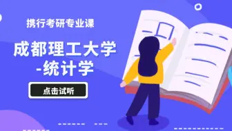 成都理工大学-432-统计学最新试听课