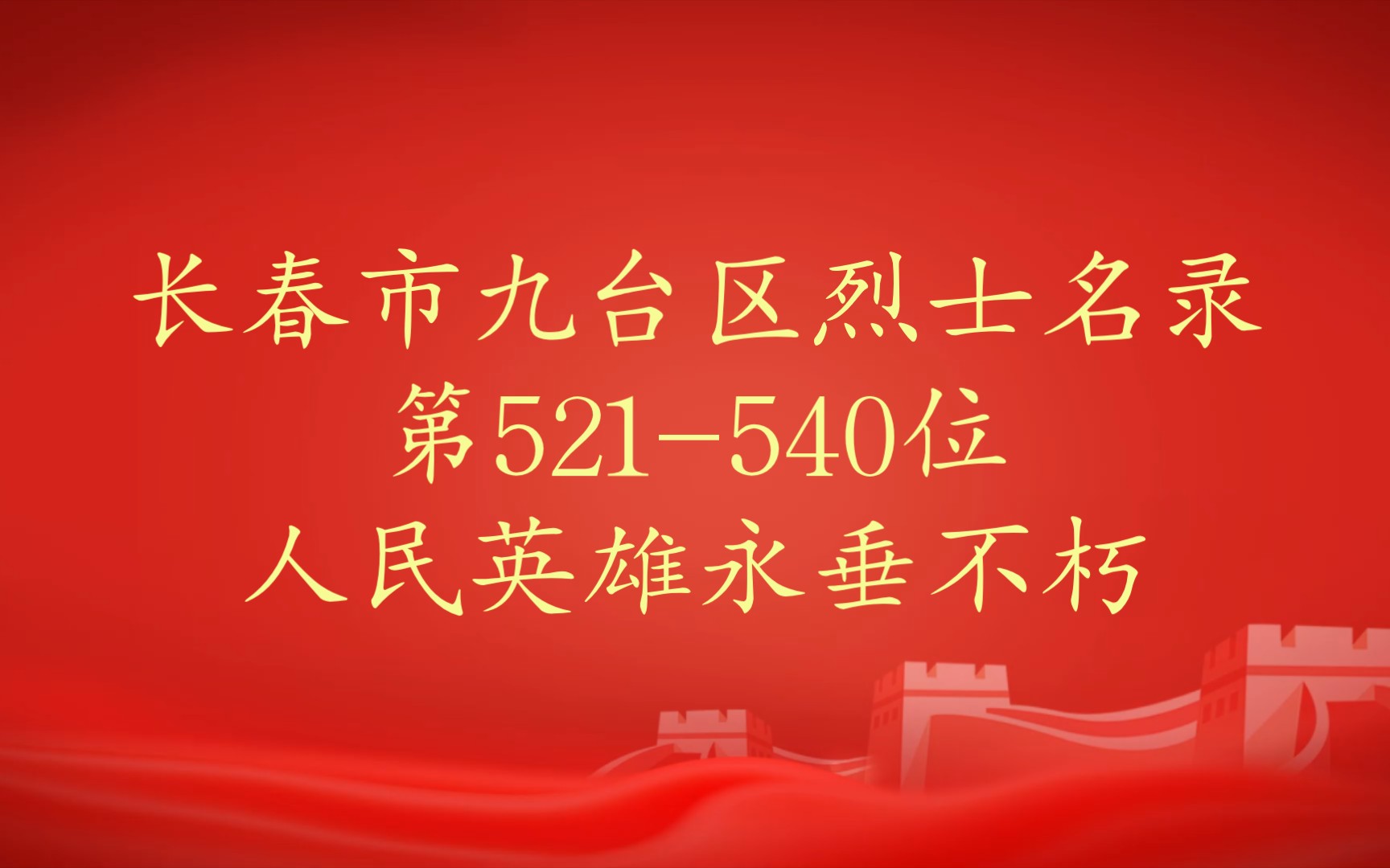 吉林省长春市九台区烈士名录第521540位哔哩哔哩bilibili