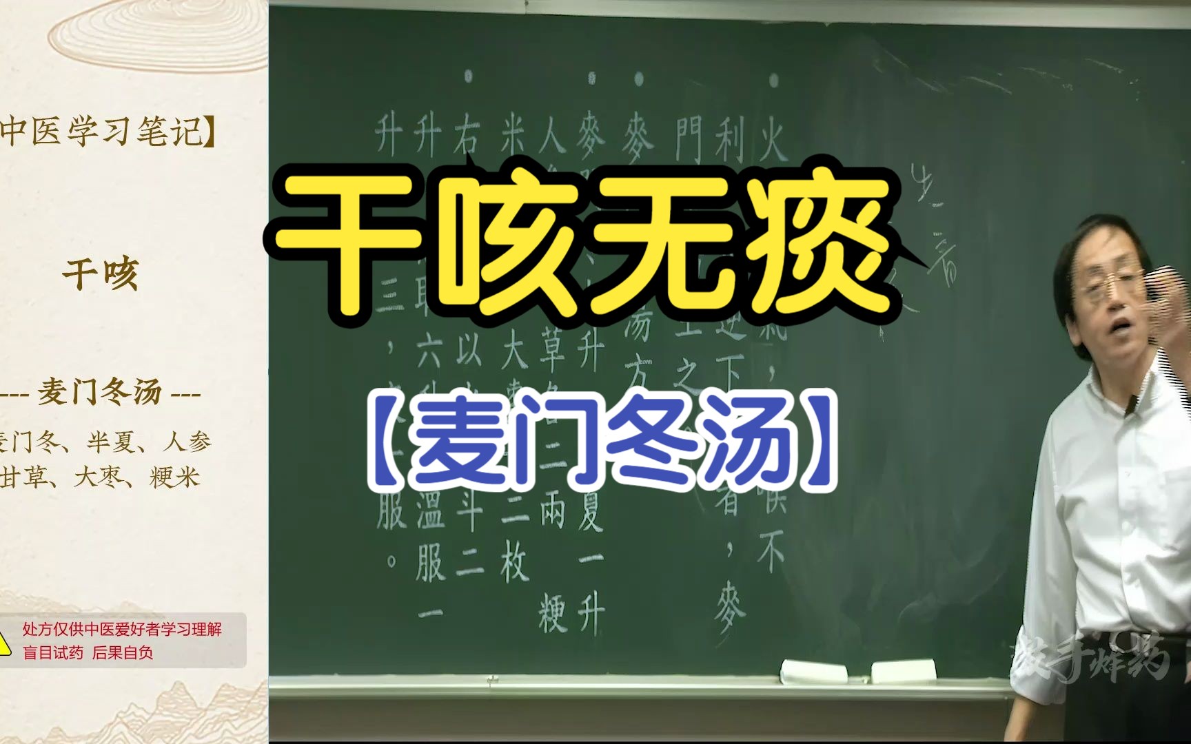 54 干咳无痰失音 嗓子哑 妊娠咳嗽(麦门冬汤)【倪海厦金匮要略】哔哩哔哩bilibili