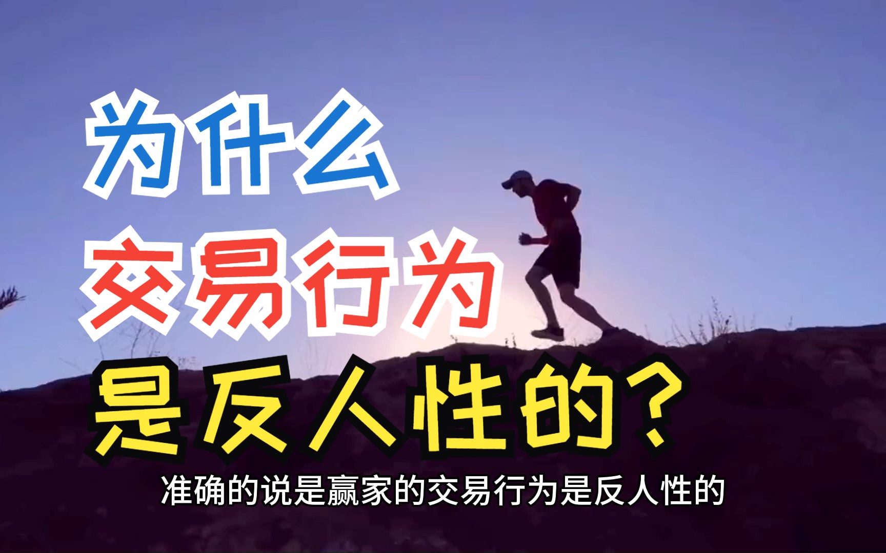 为什么交易行为是反人性的?