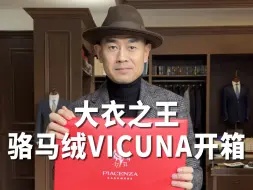 下载视频: 大衣之王--骆马绒VICUNA开箱