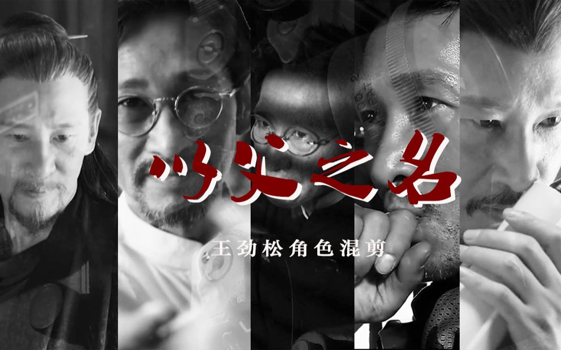 【王劲松角色混剪】以父之名_哔哩哔哩 (゜-゜)つロ 干杯~-bilibili