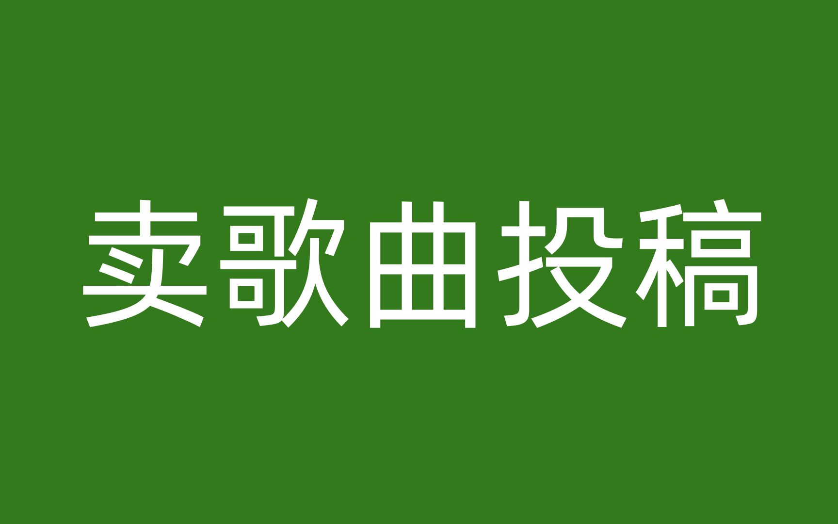 一首原创歌曲可以卖多少钱 原创歌曲发布到哪个平台最好哔哩哔哩bilibili