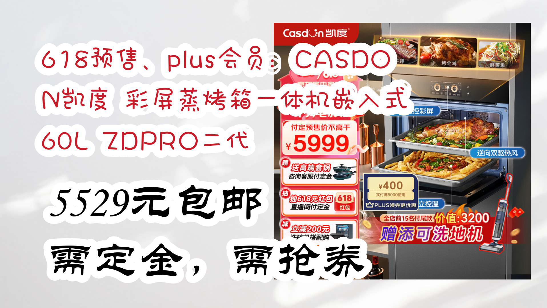 【京东】618预售、plus会员:CASDON凯度 彩屏蒸烤箱一体机嵌入式 60L ZDPRO二代 5529元包邮需定金,需抢券哔哩哔哩bilibili