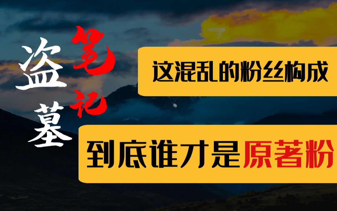 [图]【盗笔影视改编之路】某剧粉居然把作者骂上热搜？说书粉谁是书粉