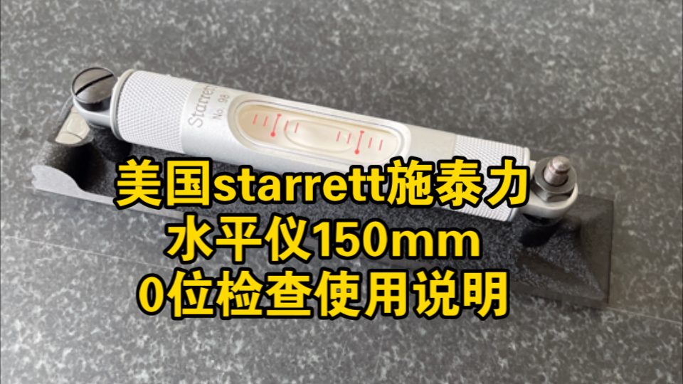 美国starrett施泰力水平仪150mm灵敏度0.42mm/M台球桌调平使用,水平尺的0位检查使用说明哔哩哔哩bilibili