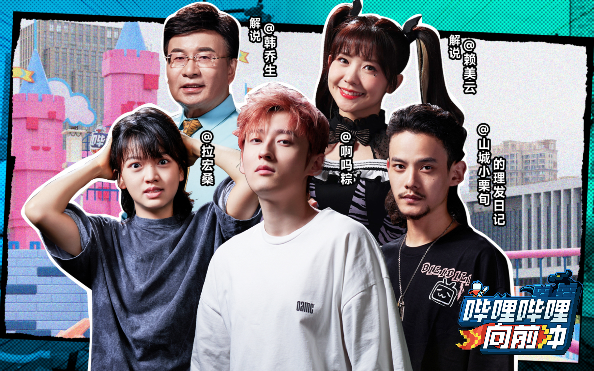 哔哩哔哩向前冲 嘉宾预告 大型团建现场!有你想见的up主吗?