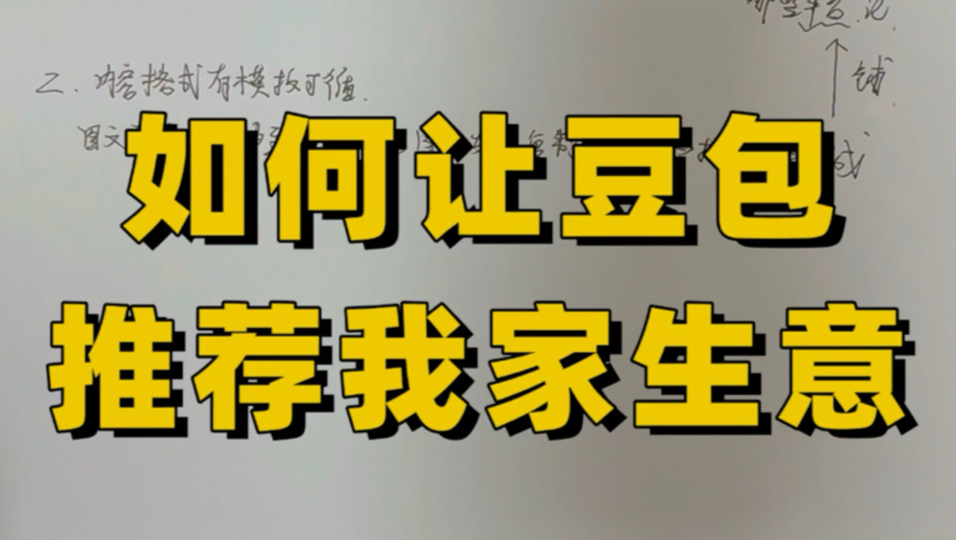 如何让豆包推荐我家生意(实操版)