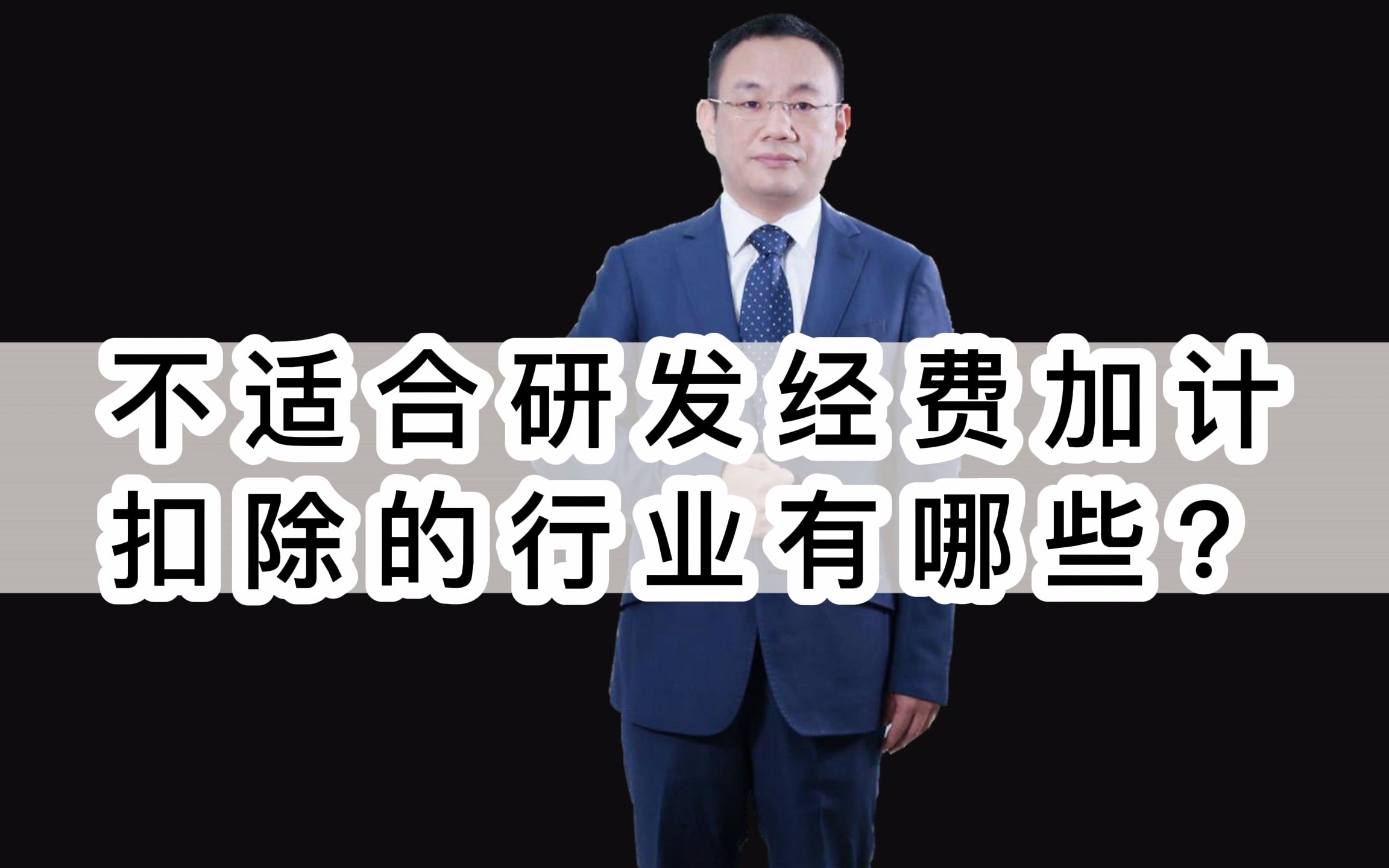 不适合研发经费加计扣除的行业有哪些?管理会计 税收筹划 税务筹划 节税 避税 查账哔哩哔哩bilibili