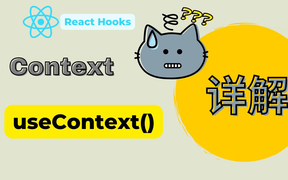 【react hooks】详解 react context, 隔空取物,就这么简单!哔哩哔哩bilibili