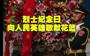 Télécharger la video: 烈士纪念日向人民英雄敬献花蓝