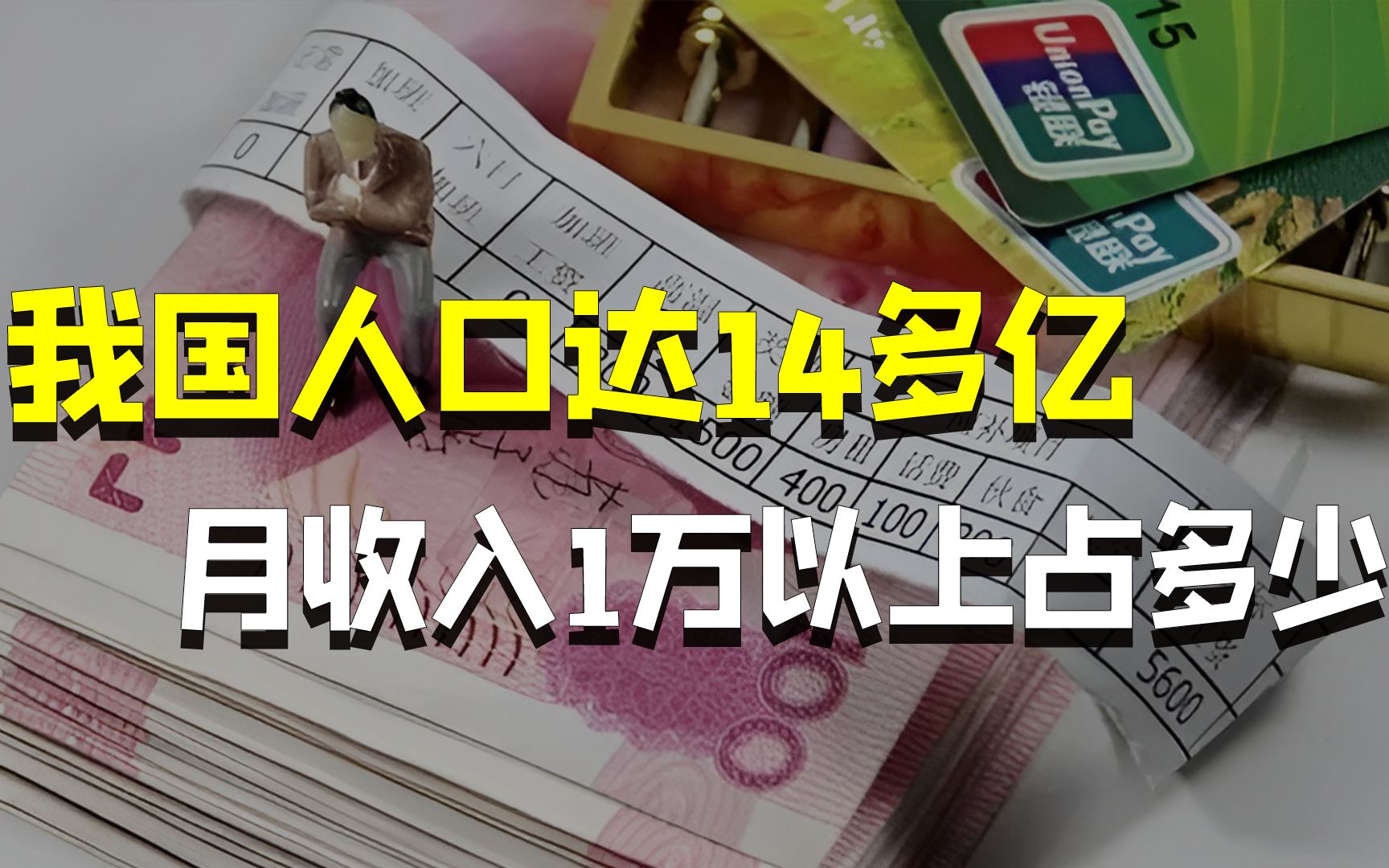 我国人口14亿,真正月入过万的人究竟有多少?标准答案来了哔哩哔哩bilibili