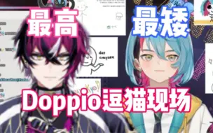 NIJIEN最高男和最矮男的对话 是不是狗都喜欢逗猫啊【Kyo/Doppio/熟】