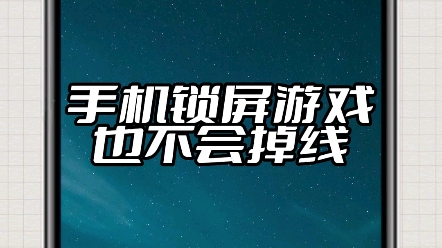 有了这款软件,手机锁屏了,游戏也不会掉线哔哩哔哩bilibili