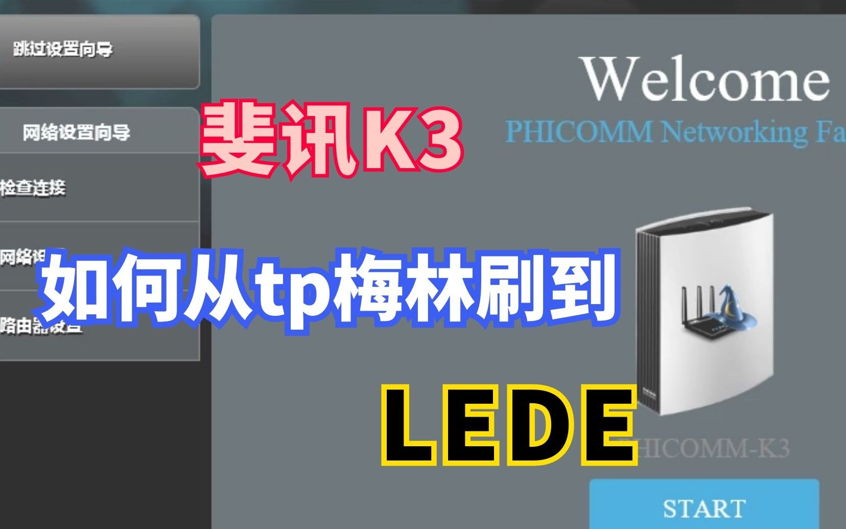 斐讯K3路由器如何从tp梅林刷到LEDE 免ttl免tftp免cfe模式免卡针免拆机哔哩哔哩bilibili