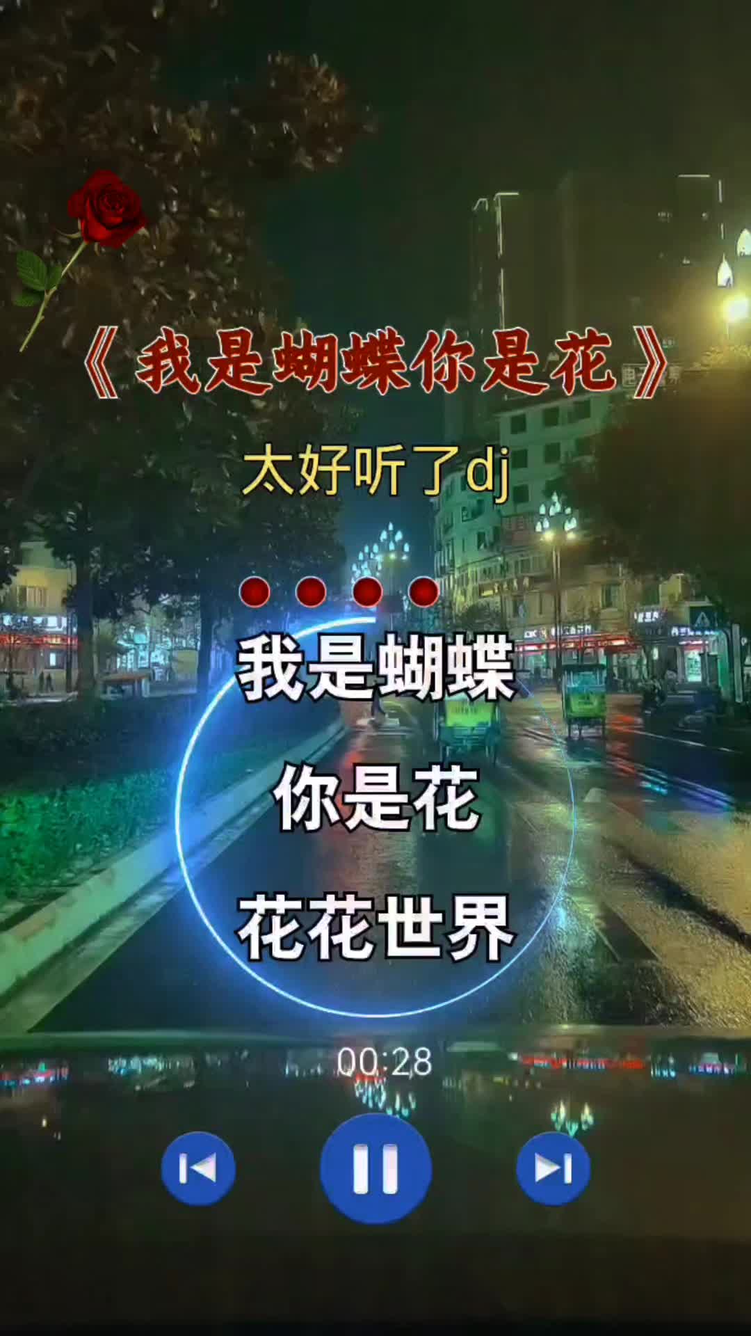 [图]#我是蝴蝶你是花#音乐分享#太好听了