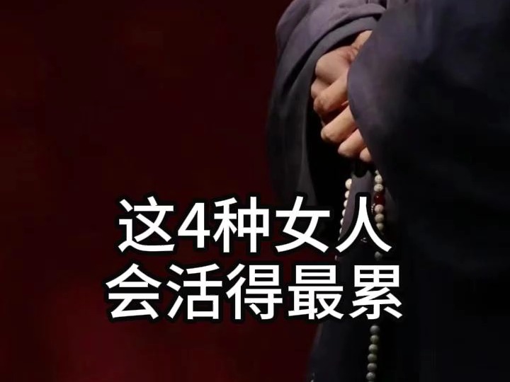 这4种女人活得最累了,你会是么?