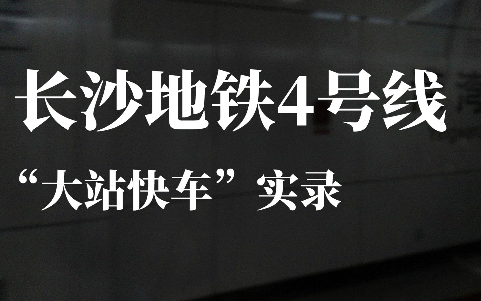 [图]【长沙地铁】最后一日的“大站快车” | 4号线湖南大学站、湖南师大站跳站通过