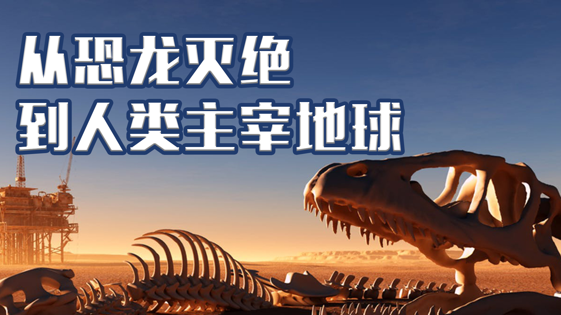 恐龙灭绝于6500万年前,智人出现于20万年前,空白期发生了什么?哔哩哔哩bilibili